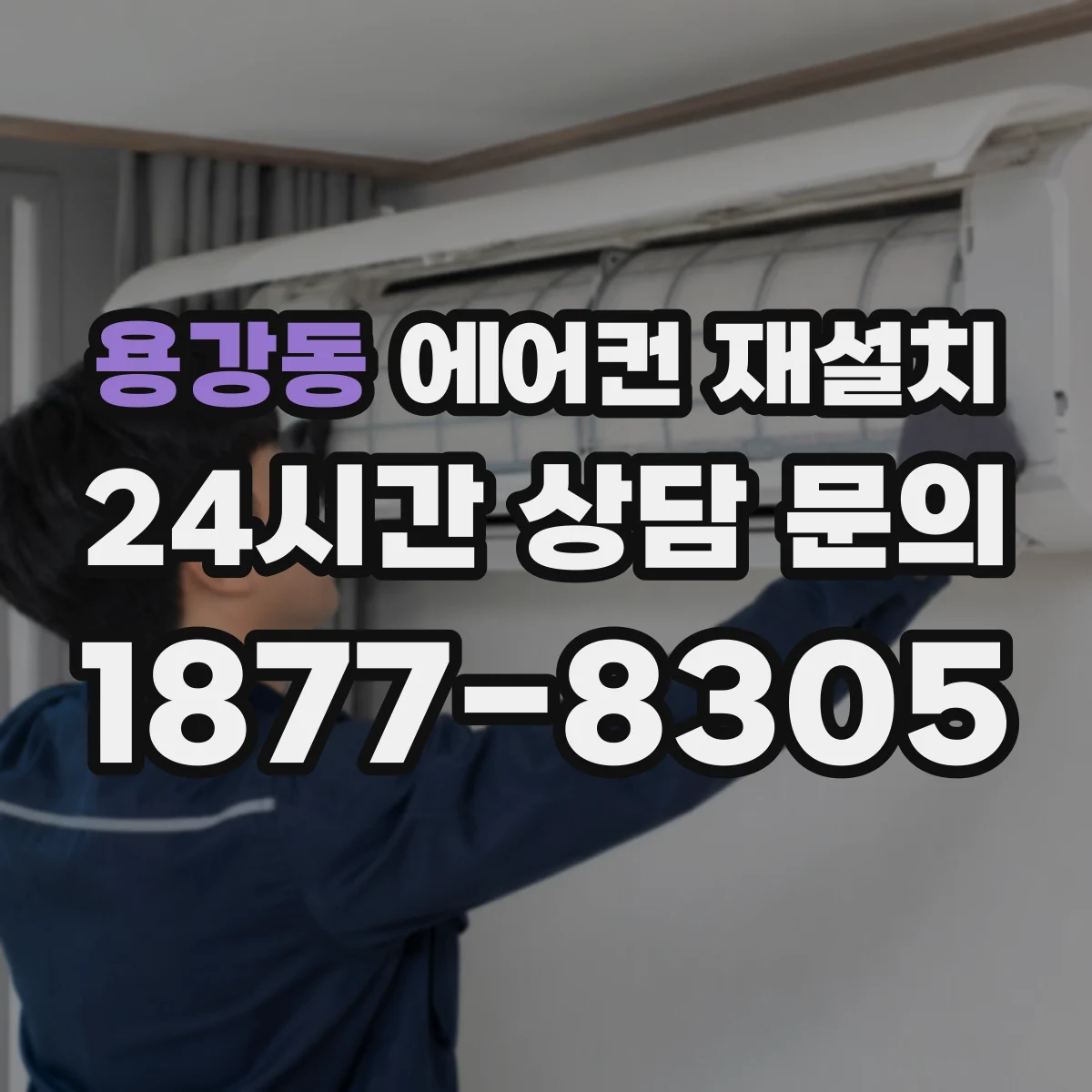 용강동 에어컨 재설치