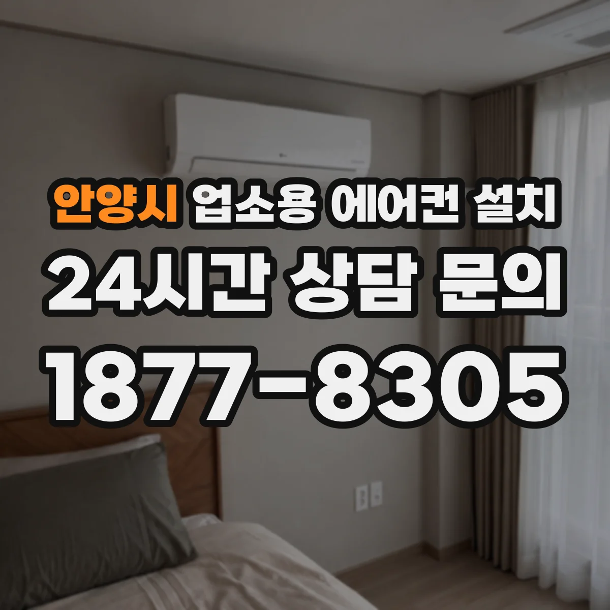 안양시 업소용 에어컨 설치