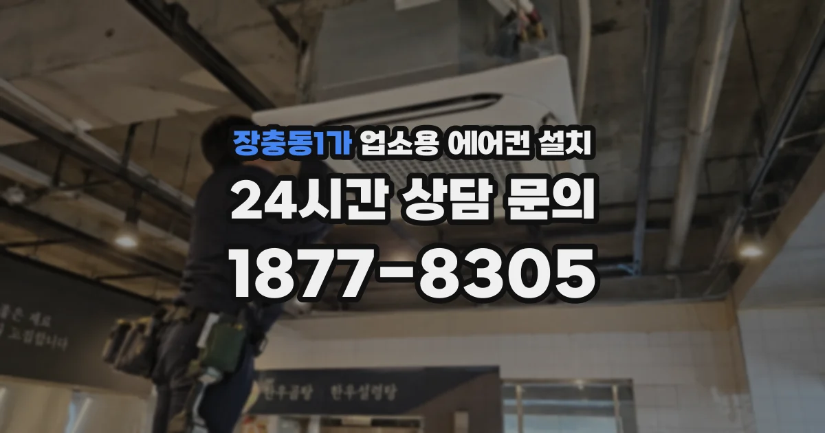 장충동1가 업소용 에어컨 설치