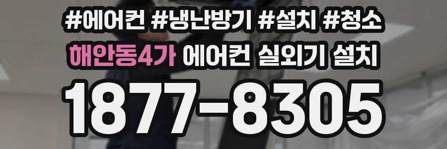 해안동4가 에어컨 실외기 설치