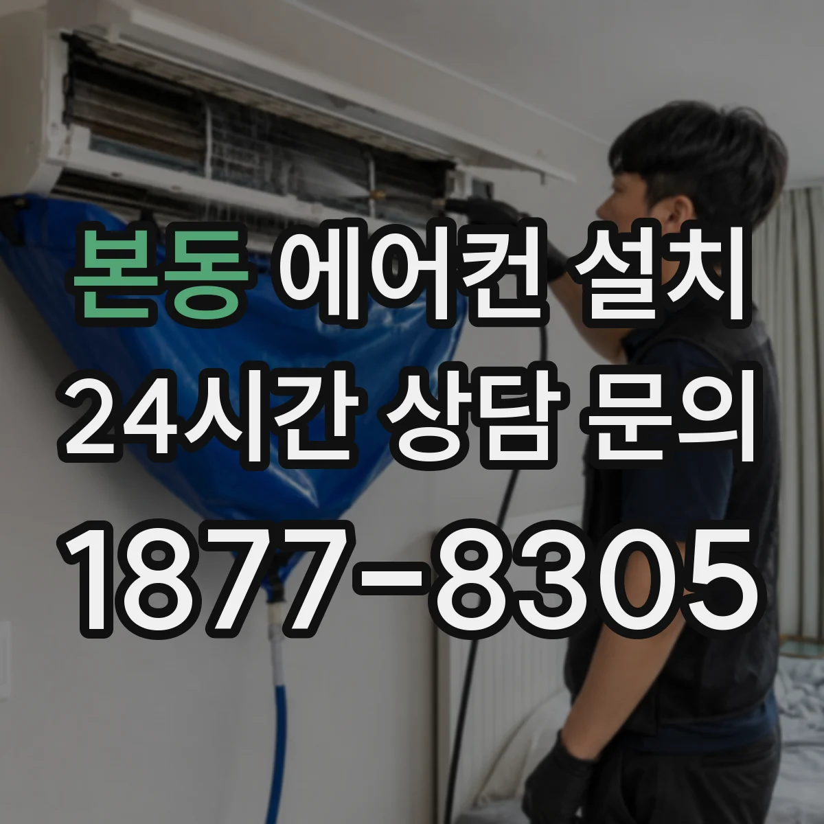 본동 에어컨 설치