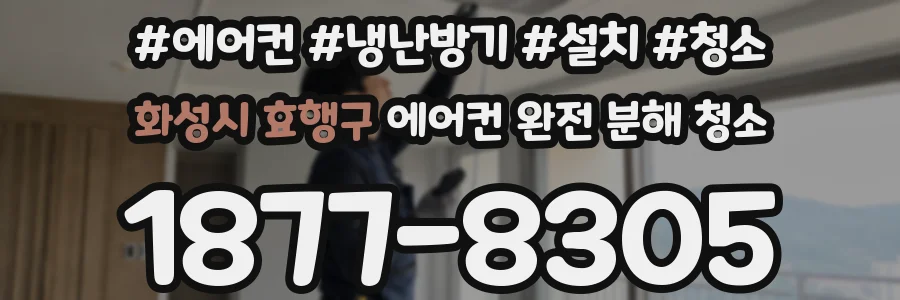 화성시 효행구 에어컨 완전 분해 청소