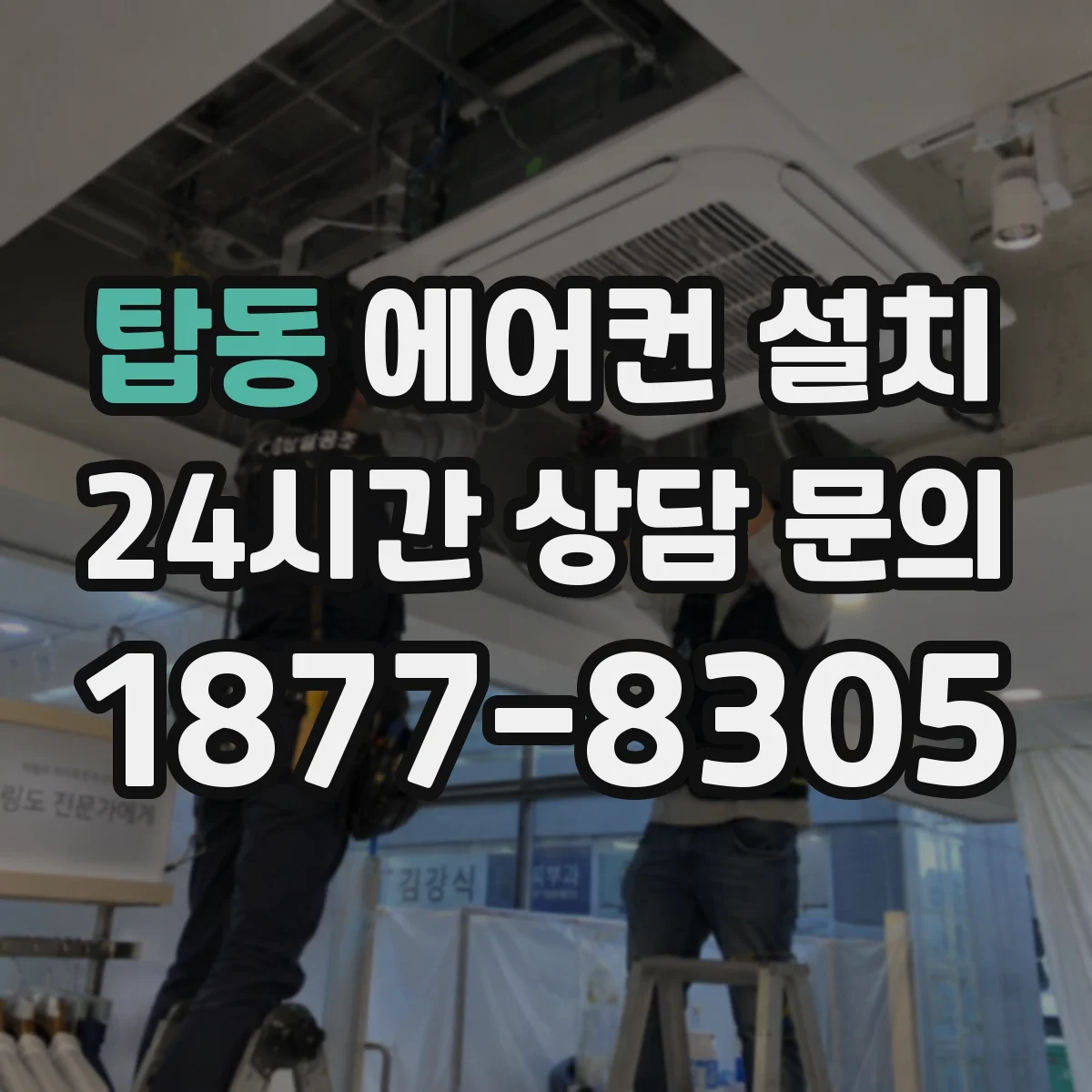 탑동 에어컨 설치