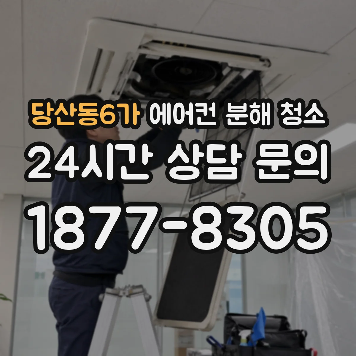 당산동6가 에어컨 분해 청소