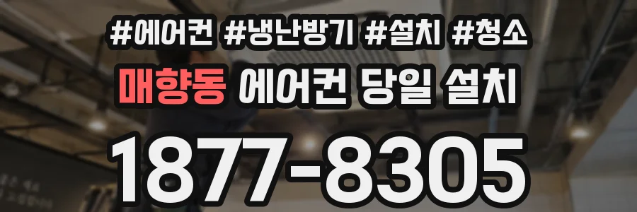 매향동 에어컨 당일 설치