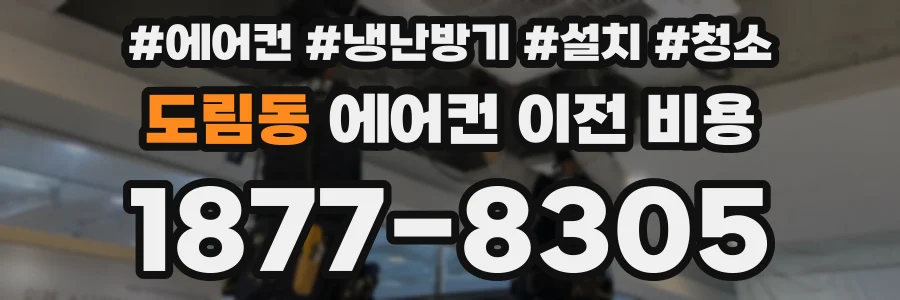 도림동 에어컨 이전 비용