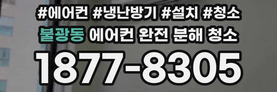 불광동 에어컨 완전 분해 청소