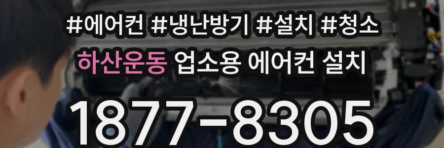하산운동 업소용 에어컨 설치