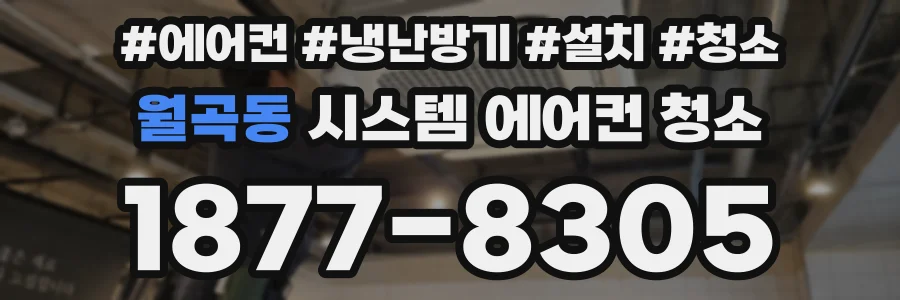 월곡동 시스템 에어컨 청소