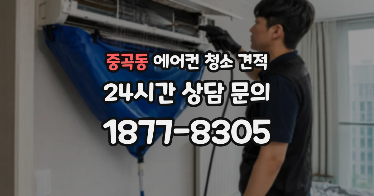 중곡동 에어컨 청소 견적