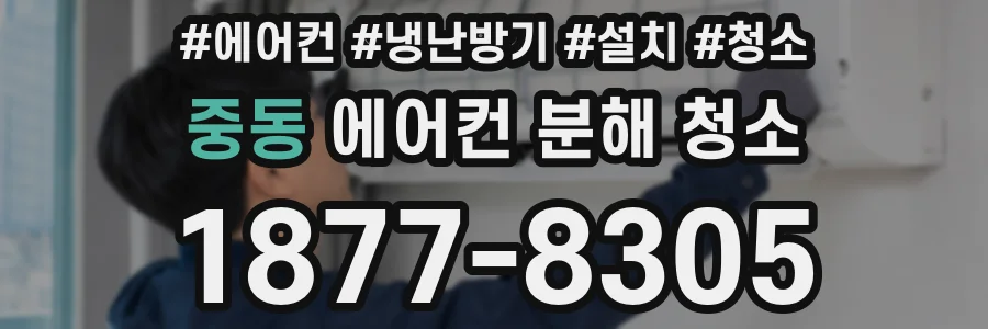 중동 에어컨 분해 청소