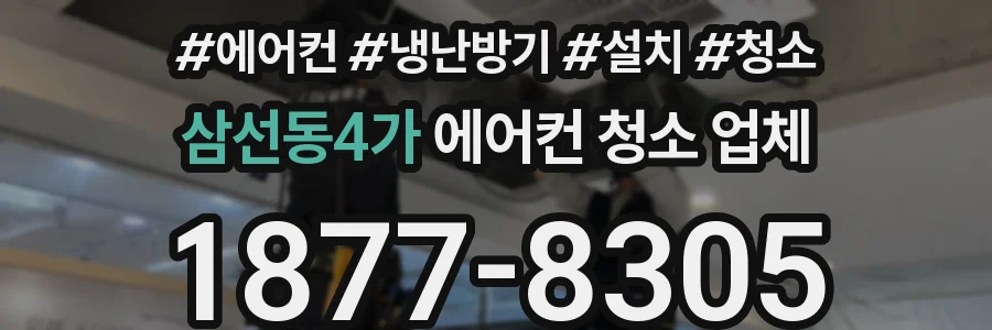 삼선동4가 에어컨 청소 업체