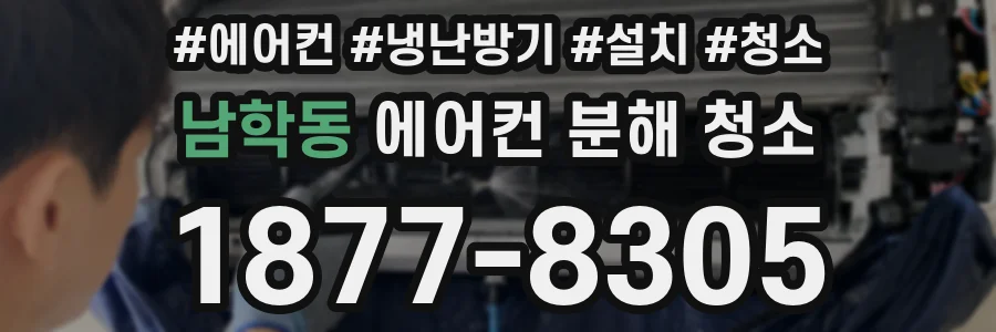 남학동 에어컨 분해 청소