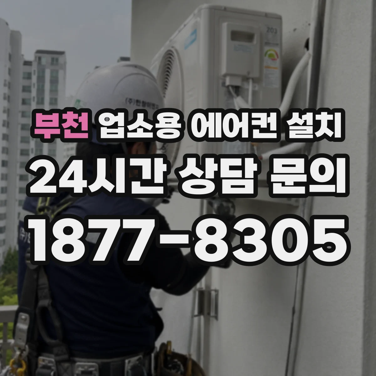 부천 업소용 에어컨 설치