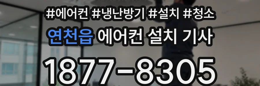 연천읍 에어컨 설치 기사