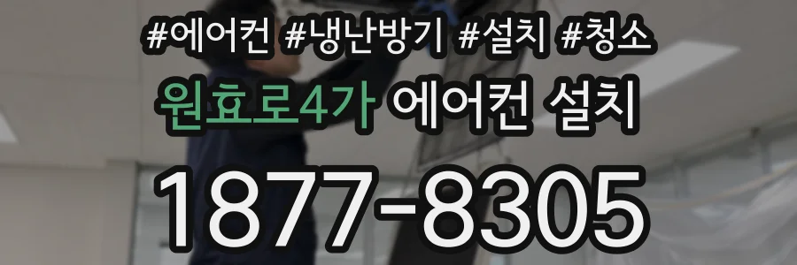 원효로4가 에어컨 설치