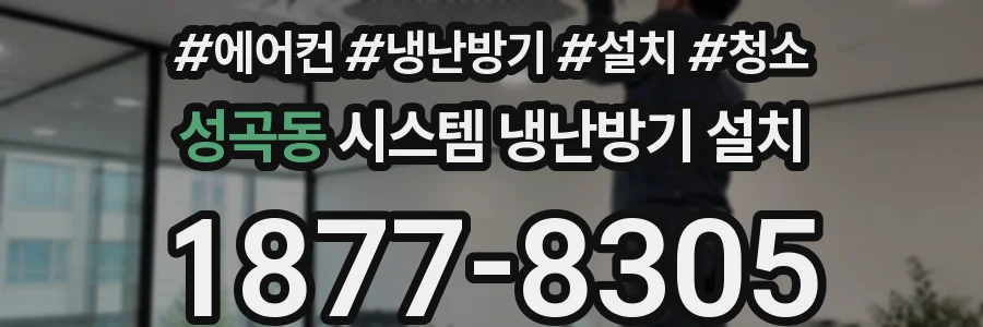 성곡동 시스템 냉난방기 설치