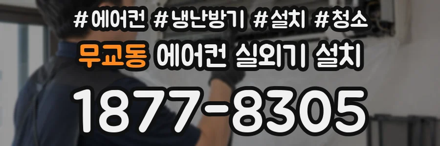 무교동 에어컨 실외기 설치
