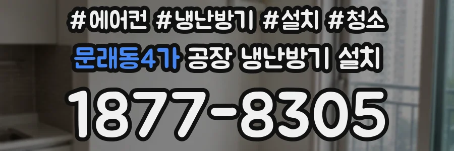문래동4가 공장 냉난방기 설치