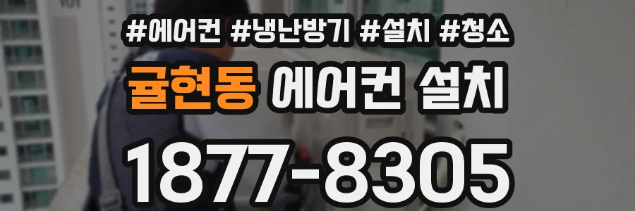 귤현동 에어컨 설치