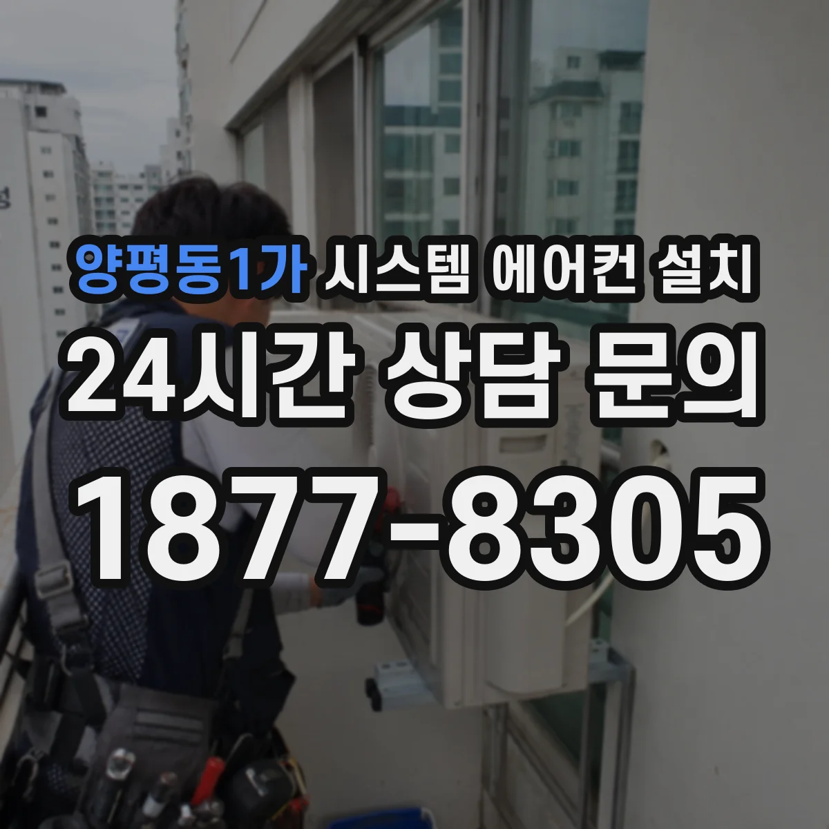 양평동1가 시스템 에어컨 설치