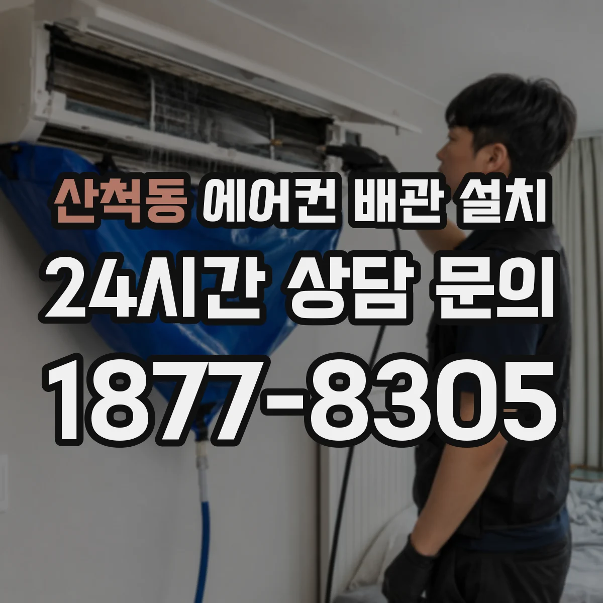 산척동 에어컨 배관 설치