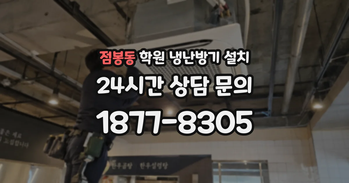 점봉동 학원 냉난방기 설치