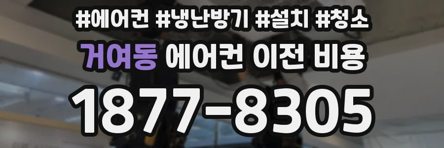 거여동 에어컨 이전 비용