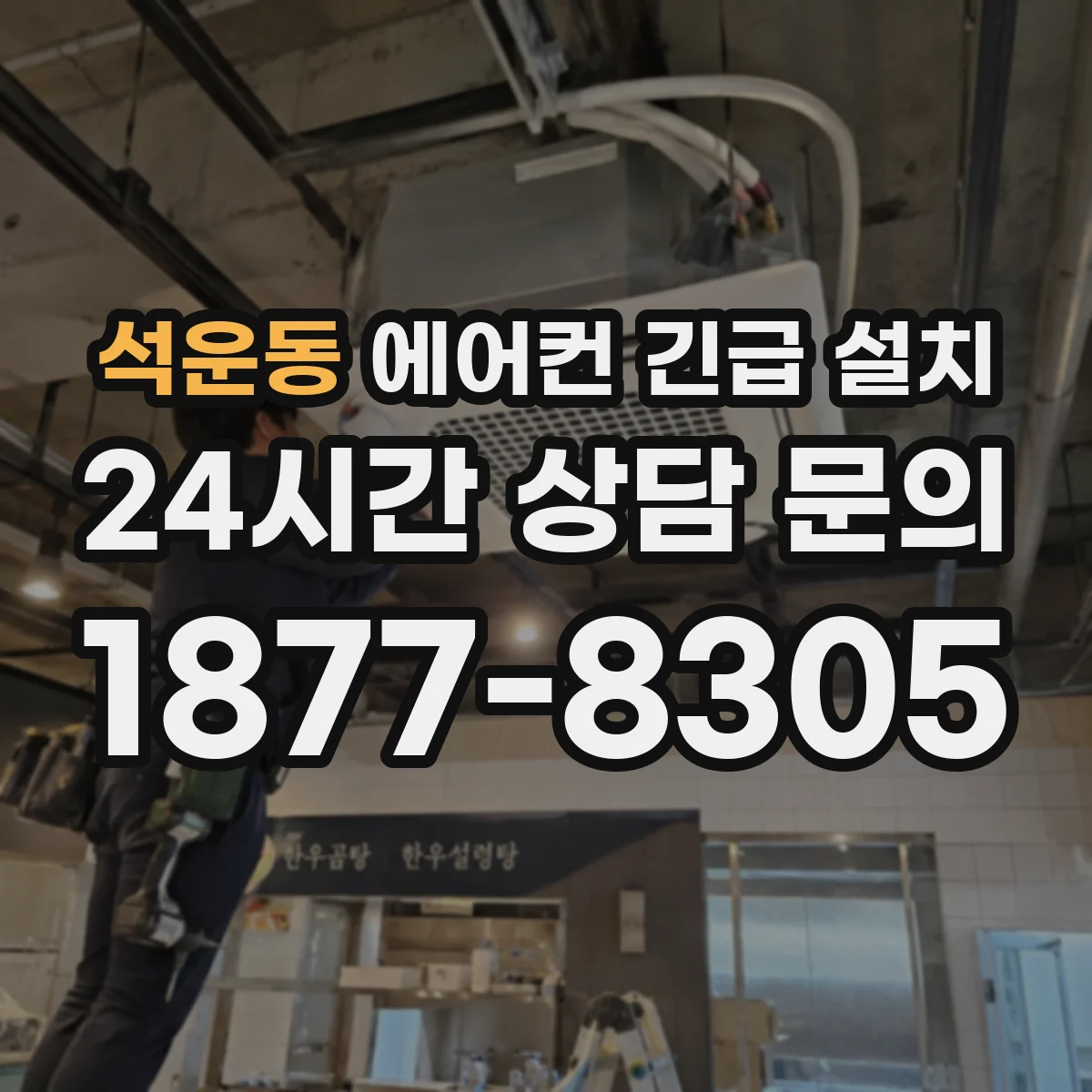 석운동 에어컨 긴급 설치