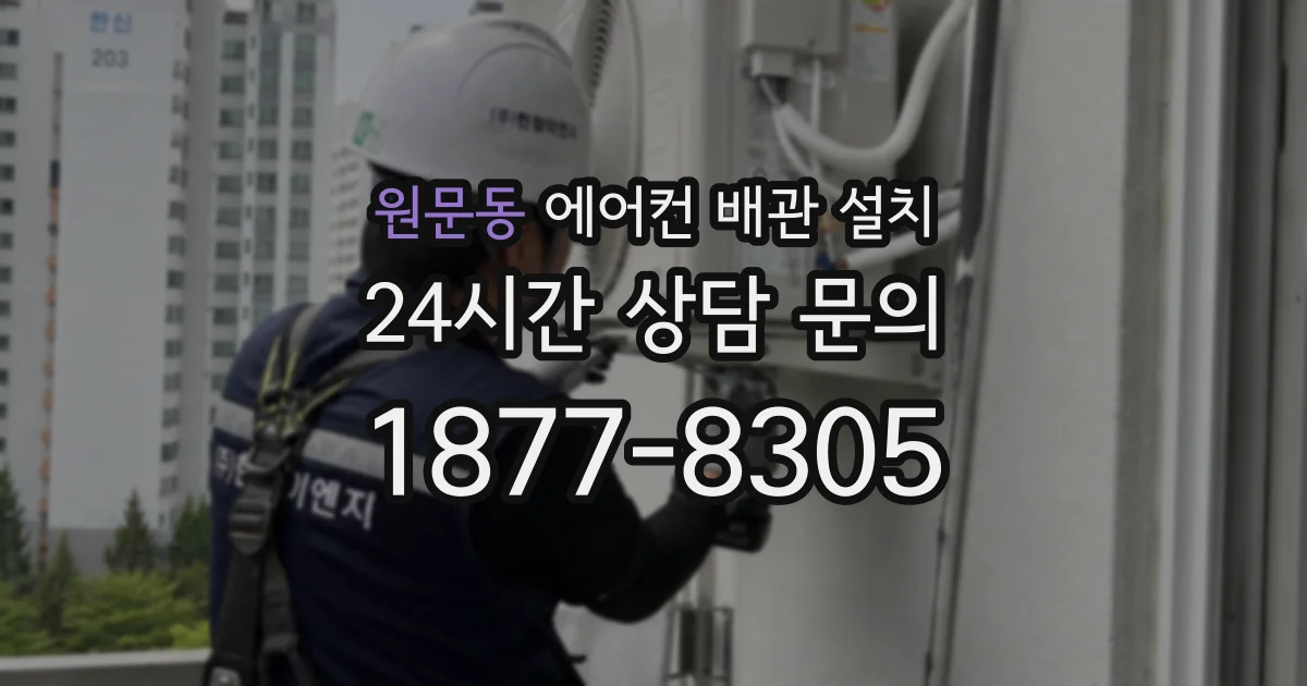 원문동 에어컨 배관 설치
