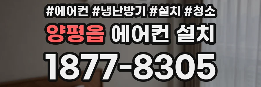 양평읍 에어컨 설치