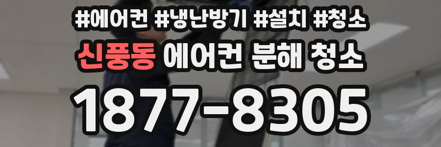 신풍동 에어컨 분해 청소
