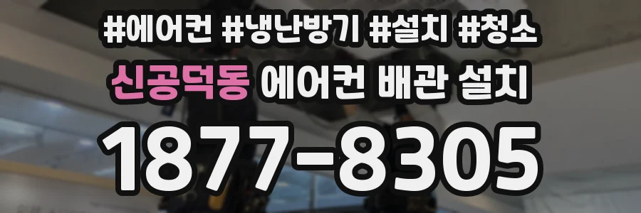 신공덕동 에어컨 배관 설치