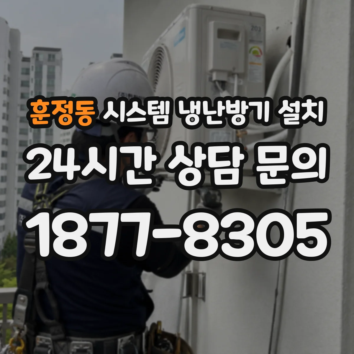 훈정동 시스템 냉난방기 설치