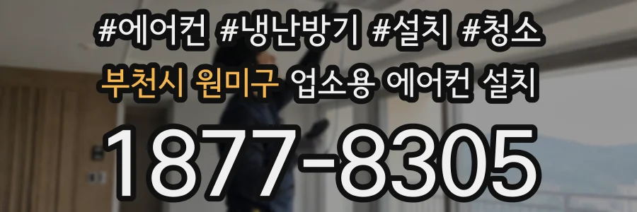 부천시 원미구 업소용 에어컨 설치
