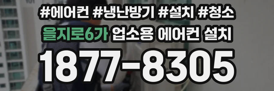 을지로6가 업소용 에어컨 설치