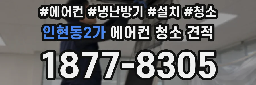 인현동2가 에어컨 청소 견적