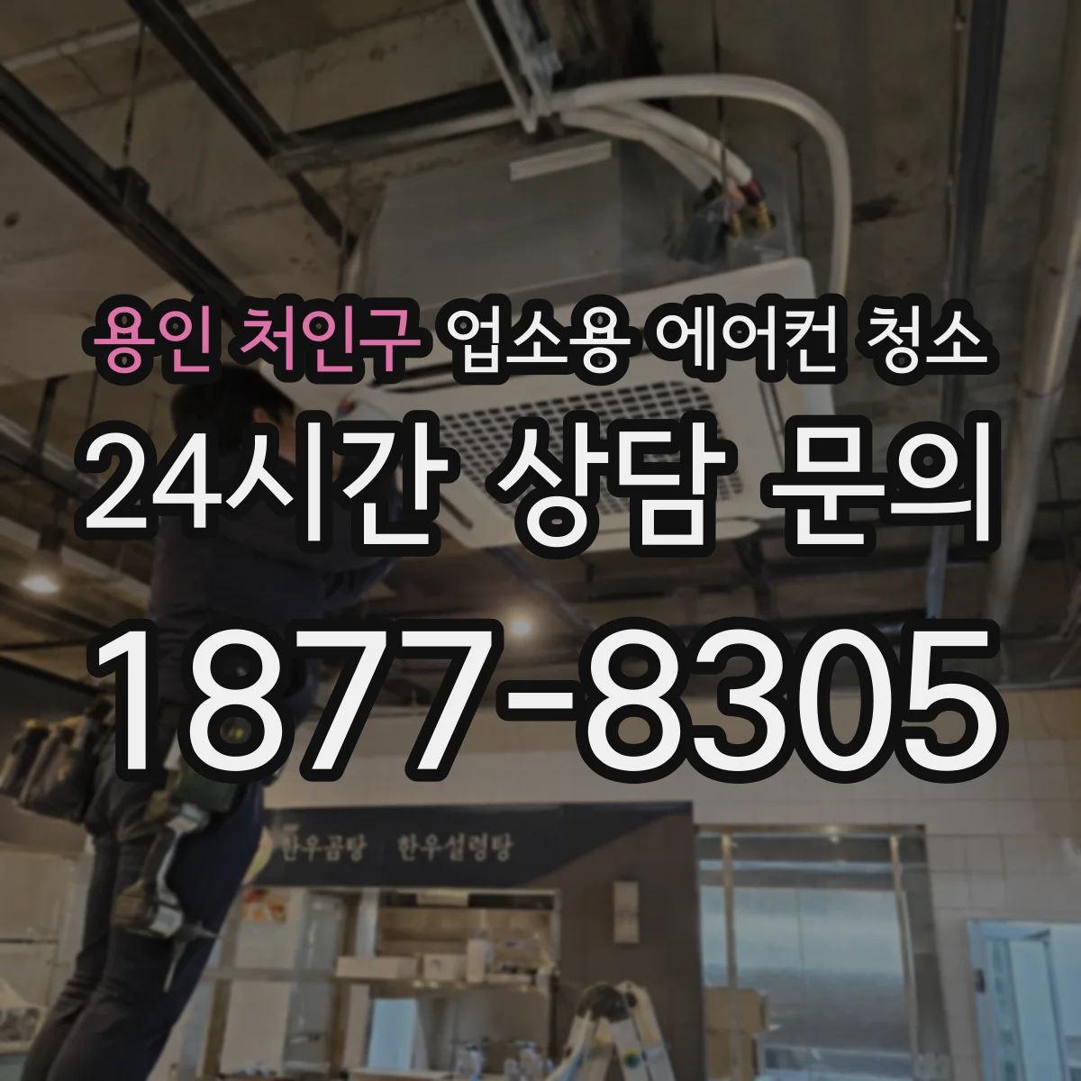 용인 처인구 업소용 에어컨 청소