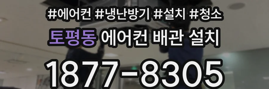 토평동 에어컨 배관 설치