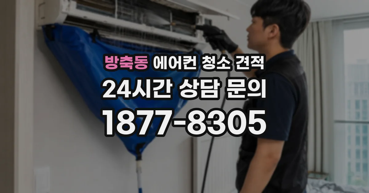 방축동 에어컨 청소 견적