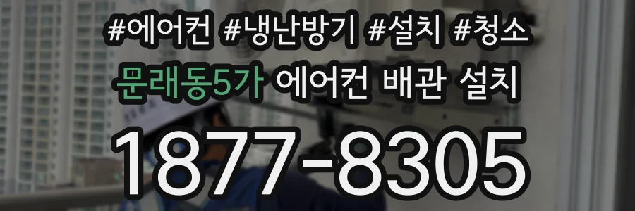 문래동5가 에어컨 배관 설치