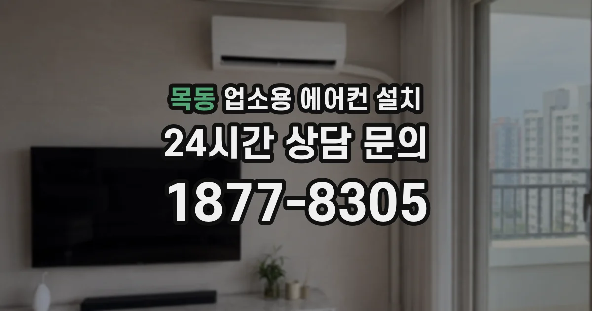 목동 업소용 에어컨 설치