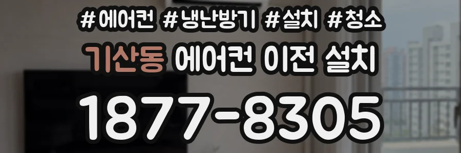 기산동 에어컨 이전 설치