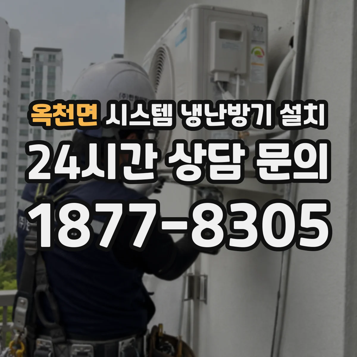 옥천면 시스템 냉난방기 설치