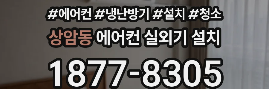 상암동 에어컨 실외기 설치