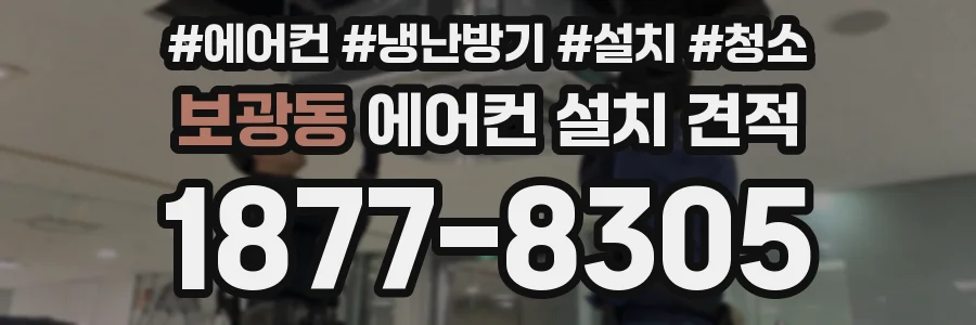 보광동 에어컨 설치 견적