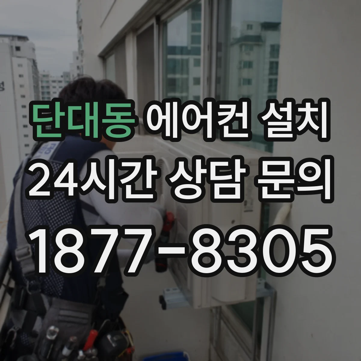 단대동 에어컨 설치