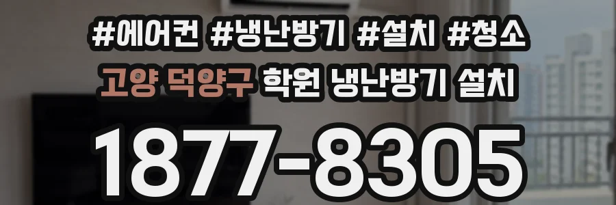고양 덕양구 학원 냉난방기 설치