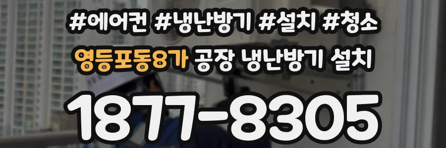 영등포동8가 공장 냉난방기 설치