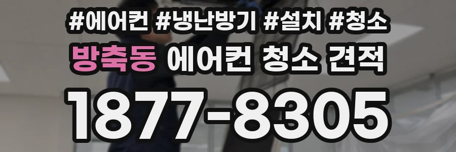 방축동 에어컨 청소 견적